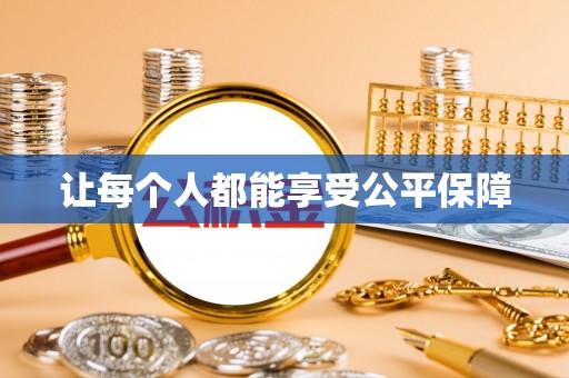 周村让每个人都能享受公平保障