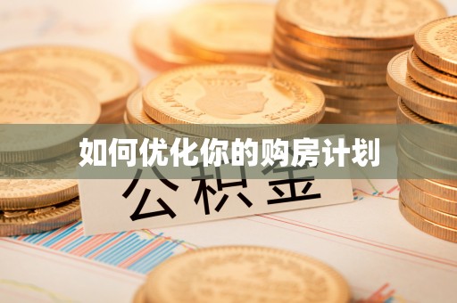 周村如何优化你的购房计划