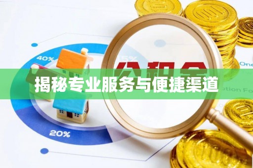 周村揭秘专业服务与便捷渠道