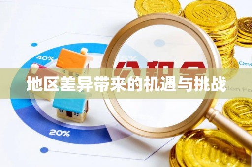 周村地区差异带来的机遇与挑战