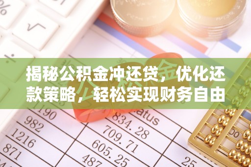周村揭秘公积金冲还贷，优化还款策略，轻松实现财务自由