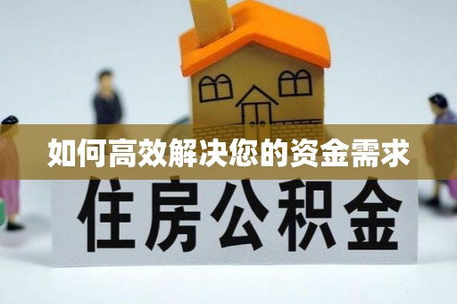 周村如何高效解决您的资金需求