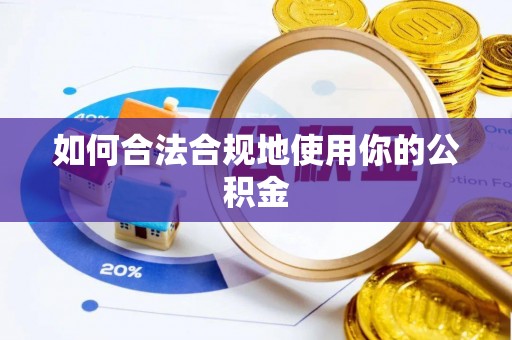 周村如何合法合规地使用你的公积金