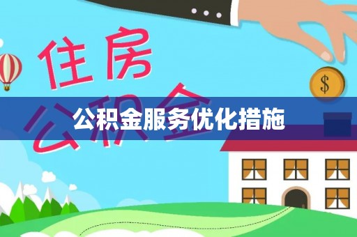 周村公积金服务优化措施
